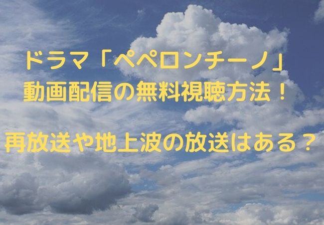 ペペロンチーノ ドラマ の見逃し配信動画の無料視聴方法 再放送や地上波情報も シナノマチ情報局