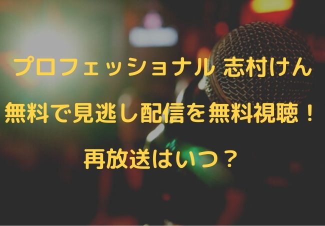 プロフェッショナル 志村けん 見逃し配信動画を無料視聴 再放送情報も シナノマチ情報局